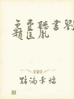 免费听书刘兰芳赵匡胤