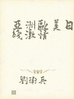 亚洲欧美日韩在线激情封面