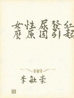 女性尿发红是什么原因引起的封面