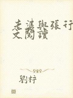 老婆与张行长全文阅读