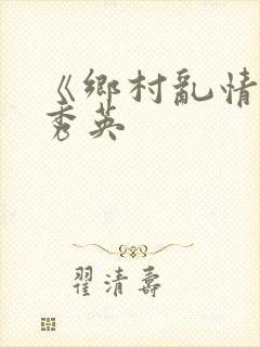 《乡村乱情》胡秀英