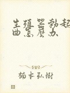 生殖器勃起后弯曲怎么办