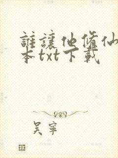 谁让他修仙的全本txt下载