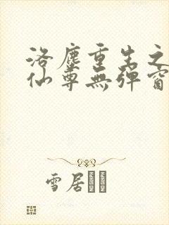 洛尘重生之都市仙尊无弹窗