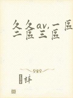 久久av,一区二区三区