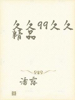 久久99久久久精品封面