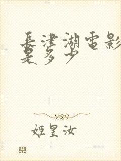 长津湖电影时长是多少