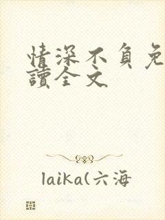 情深不负免费阅读全文