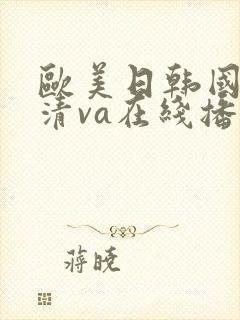 欧美日韩国产高清va在线播放