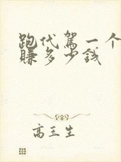 跑代驾一个月能赚多少钱封面