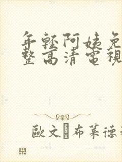 年轻阿姨免费完整高清电视剧在线看荣耀