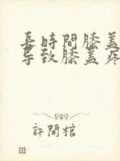 长时间膝盖弯曲导致膝盖疼封面