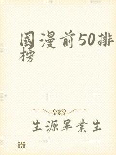国漫前50排行榜