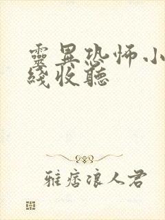 灵异恐怖小说在线收听