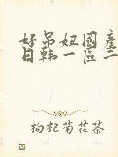 好吊妞国产欧美日韩一区二区三区