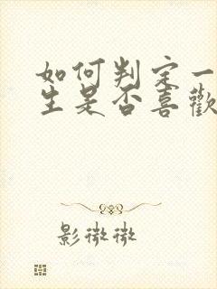 如何判定一个女生是否喜欢自己