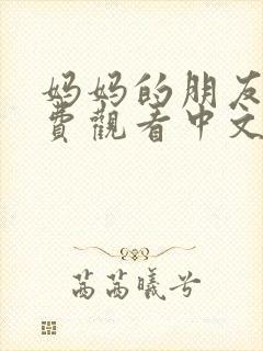 妈妈的朋友3免费观看中文字幕