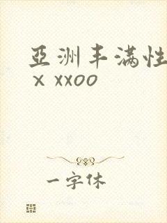 亚洲丰满性熟妇ⅹxxoo