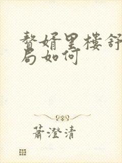 赘婿里楼舒婉结局如何