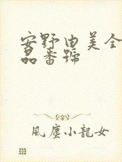 安野由美全部作品番号