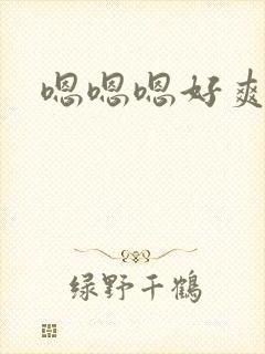 嗯嗯嗯好爽男男封面