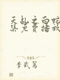 天乩之白蛇61集免费播放