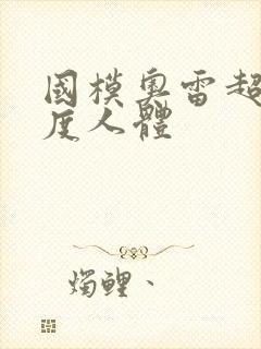 国模奥雷超大尺度人体