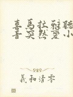 喜马拉雅听书声音突然变小