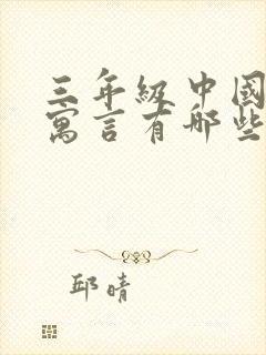 三年级中国古代寓言有哪些故事呢作文