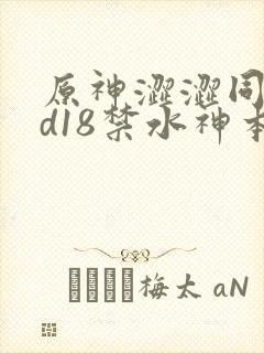 原神涩涩同人3d18禁水神本子