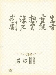 我没想重生2短剧免费观看