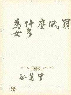 为什么俄罗斯美女多