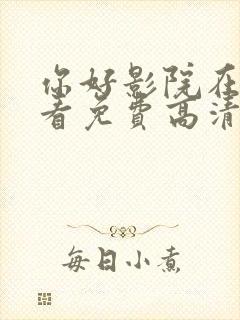 你好影院在线观看免费高清电视剧