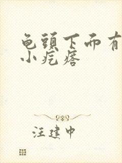 龟头下面有一个小疙瘩