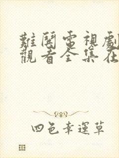 难哄电视剧免费观看全集在线播放封面