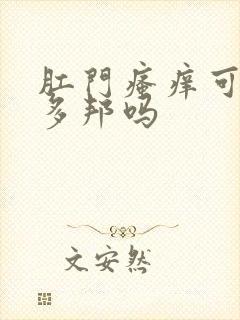 肛门瘙痒可擦百多邦吗