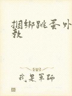 捆绑跳蛋外出调教封面