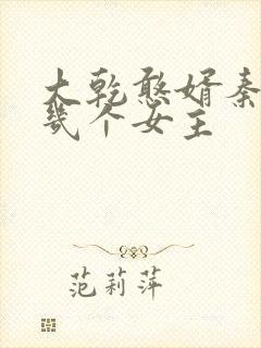 大乾憨婿秦墨有几个女主