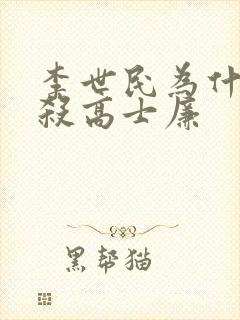 李世民为什么不杀高士廉