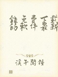 能免费下载漫画的软件最新版