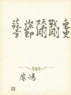 苏灿陆战东最新章节刚刚更新