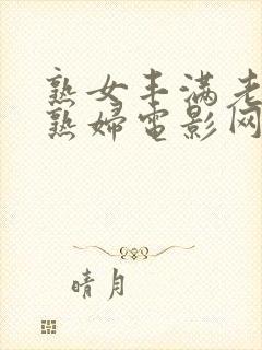 熟女丰满老熟女熟妇电影网