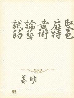 试论黄庭坚诗歌的艺术特色