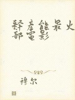 释彦能最火的十部电影