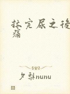 拉完尿之后有刺痛