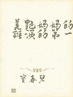 美艳妈妈的意外谁演的第一集动漫封面