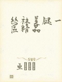 丝袜美腿一区二区精品