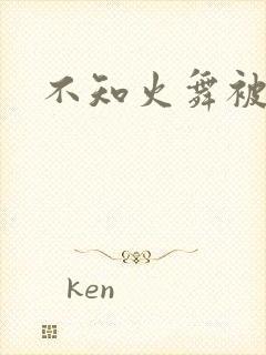 不知火舞被人操