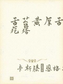 舌苔黄厚舌根有疙瘩