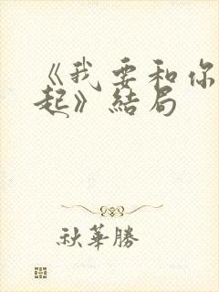 《我要和你在一起》结局封面